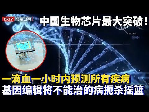 世界最大突破！中国生物芯片突破第三代，跟踪基因，一滴血一小时内预测所有疾病，直接将罕见病扼杀摇篮【为你喝彩】