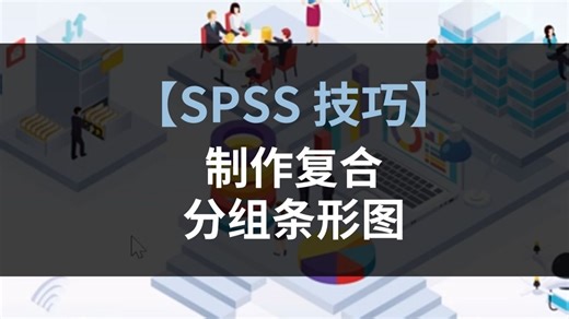 spss技巧：制作复合分组条形图