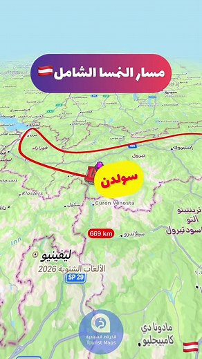 مسار نمساوي 100% شامل يبدأ وينتهي من #فيينا، ويأخذك في جولة دائرية متكاملة عبر أهم مدن وبحيرات وجبال #النمسا، جامعًا بين الشرق والغرب والجنوب في خط واحد متوازن يغطي أبرز المشاهد الألبية والطابع التاريخي والثقافي للبلاد. تنطلق الرحلة من فيينا باتجاه لينز على نهر الدانوب، ثم تواصل إلى سالزبورغ بموقعها الجميل بين الجبال وطابعها التاريخي الواضح، ومن سالزبورغ يمكنك زيارة هالشتات الفاتنة، قبل الوصول إلى زيلامسي حيث البحيرة الشهيرة وإطلالات القمم الخضراء التي تعكس بداية المشهد الألبي الحقيقي. ومن هناك