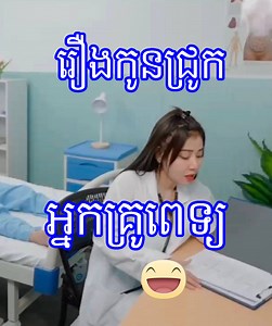 រឿងកូនជ្រូក អ្នកគ្រូពេទ្យព្យាបាលអ្នកជំងឺ😁😁 គ្រាប់ម្សៅទ្រីសាឡា 012 26 27 39 , 010 84 83 77 , 097 777 65 39 | ត្រូលឆាវឆាវ