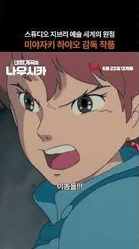 극장에 나우시카 바람이 다시 분다... #바람계곡의나우시카 #메인예고편 #CGV