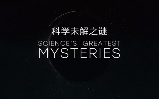 科学未解之谜1-3集 中字