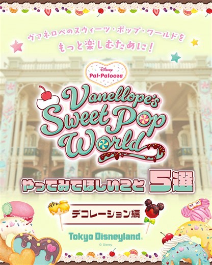 東京ディズニーランド®では、6月30日までスペシャルイベント「ディズニー・パルパルーザ“ヴァネロペのスウィーツ・ポップ・ワールド”」を開催中✨パークはヴァネロペやミッキーマウスをはじめとするディズニーの仲間たちが楽しむ、カラフルで甘いスウィーツの世界に様変わりしています🍬ぜひさまざまなデコレーションに注目してみてくださいね🎶