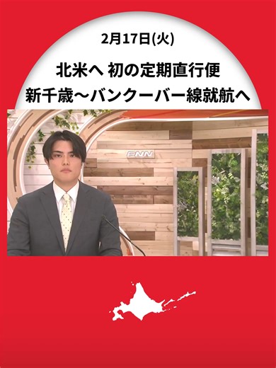 新千歳～バンクーバー線12月就航！北海道と北米結ぶ初の定期直行便～エア・カナダが2027年3月まで週3往復→北米各地への乗り継ぎ利便性向上へ〈北海道千歳市〉 #北海道ニュースUHB #北海道 #新千歳空港 #エア・カナダ #定期直行便 #北米路線 #TikTokでニュース