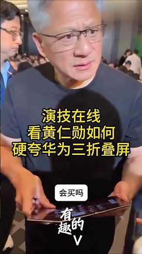 看黄仁勋如何硬夸华为三折屏手机