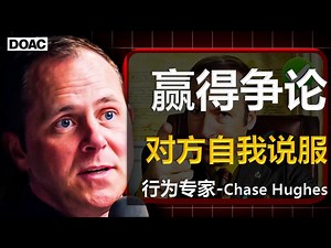 FBI审讯技术：让你赢得任何争论，并自我说服！ | 行为学家 Chase Hughes 中英字幕 1080P