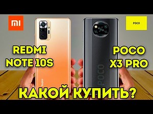 Redmi Note 10S vs Poco X3 Pro! Какой смартфон от Xiaomi лучше в 2021 году! Сравнение