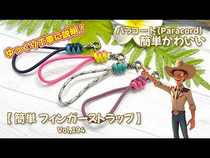 簡単2色カラーのフィンガーストラップキーホルダーパラコード作り方 How to Paracord DIY Vol.194