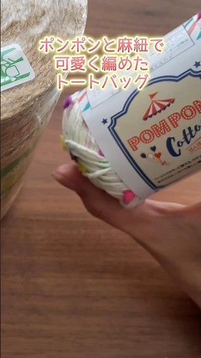 Seriaのポンポンコットンと麻紐で可愛く編めたトートバッグ。かぎ針編み Crochet Bag.
