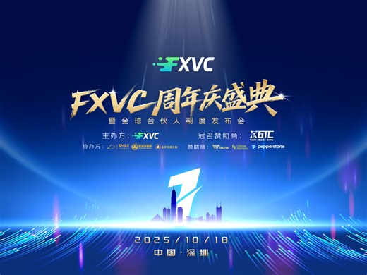 FXVC周年庆盛典圆满落幕