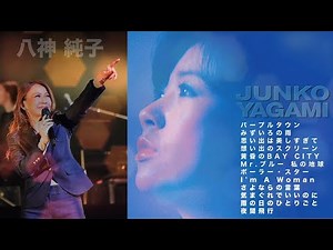 八神純子歌詞付きJunko Yagamiベストセレクト12曲メドレー