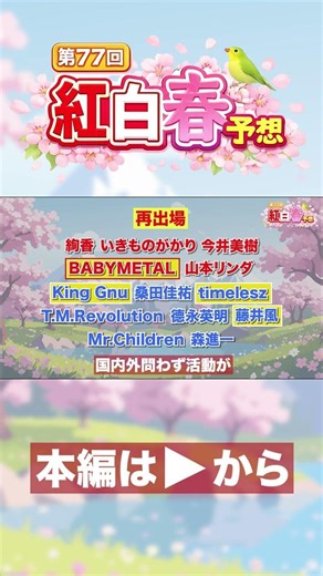 【2026年 紅白予想 切り抜き】第77回NHK紅白歌合戦 出場歌手春予想発表！ BABYMETAL編 #nhk紅白 # #紅白歌合戦 #babymetal