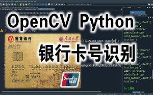 （强推）一天搞定信用卡数字识别实战项目（OpenCV-Python）零基础一小时带你从理论到实践 附赠项目源码