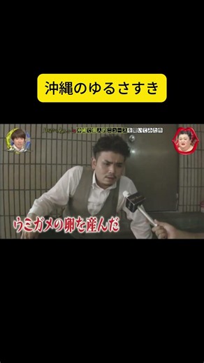 沖縄のゆるさすき #月曜から夜ふかし #マツコ・デラックス#マツコ #デラックス