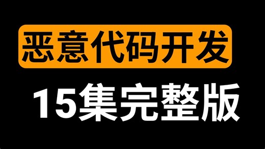 【全15集】恶意代码开发教程从零基础到精通（全程干货）小白速通！让你少走99%的弯路，只要你敢学！我就敢教