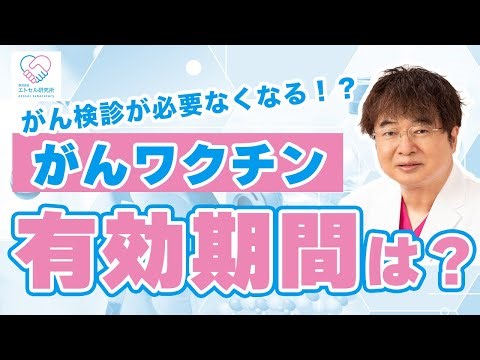 がん検診不要！？がんワクチンの有効期間は？｜エトセル研究所