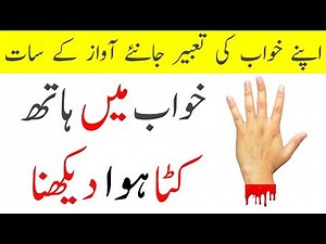 Khwab Mein Hath Kata Hua Dekhne Ki Tabeer || Dream Meaning Of Cut Hand