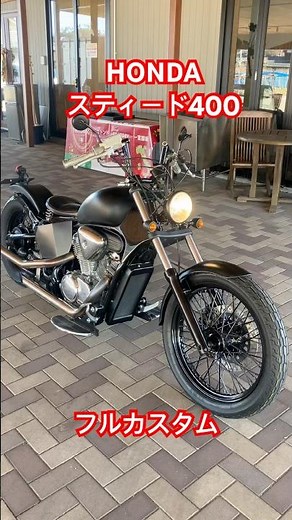 HONDA スティード400 NC26 フルカスタム マッドブラック スラッシュマフラー 社外ハンドル ダウンサス 社外テール #honda #スティード400 #steed400 #カスタム