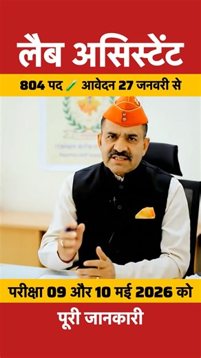 🔥 RSSB Lab Assistant भर्ती 2026 | 804 पद | 12वीं पास | Rajasthan Lab Assistant Exam Date Out ✅