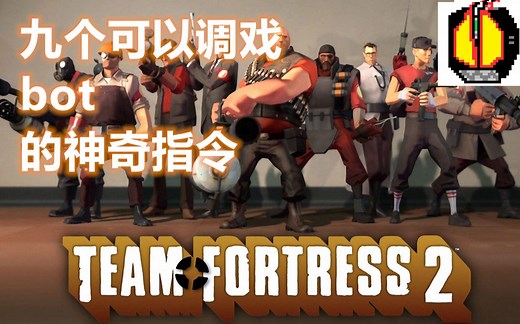 【TF2|指令】九个可以调戏bot的神奇指令