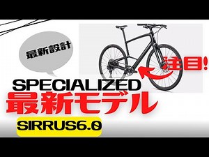 【最新情報】SPECIALIZEDの新モデルのクロスバイクが発表！SIRRUS6.0を紹介します！【おすすめ】
