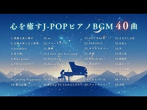 【睡眠用BGM】最新『癒しのJ-POPピアノメドレー40曲』｜途中広告なし