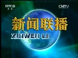 《新闻联播》 20160822 21:00
