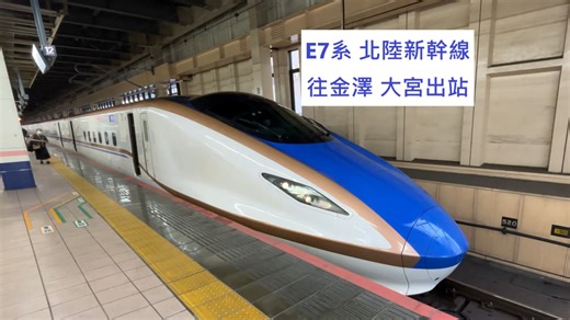 座無虛席的北陸新幹線 E7系大宮出站