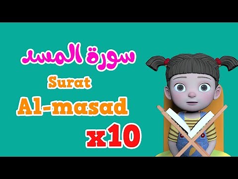 Repeat Al-masad x 10 | Learning Quran for kids | سورة المسد مكررة