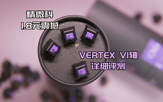 精微科1.8元的震撼 | VERTEX V1轴详细上手