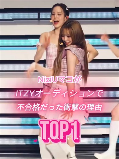 NiziUマコがITZYオーディションで不合格だった衝撃の理由TOP1 #dr.viarsabnlp #jpop #NiziU #fyp #viral