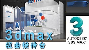 3dmax扭曲接待台怎么建模
