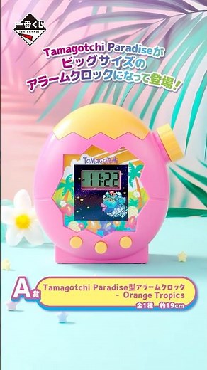 一番くじ たまごっち～ぐるぐる発見！Tamagotchi Paradise！～A賞 Tamagotchi Paradise型アラームクロック - Orange Tropics
