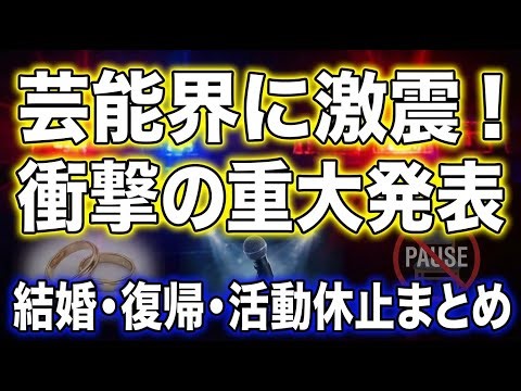 山田裕貴・西野七瀬の結婚から松本人志の活動休止まで芸能界の重大ニュースまとめ