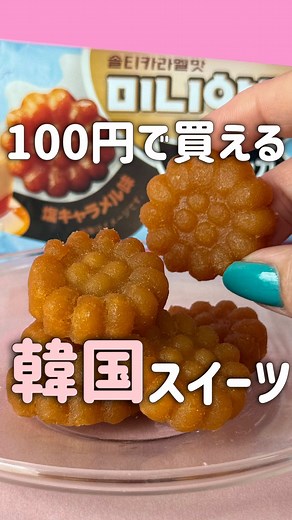 ダイソーで買える韓国スイーツまとめ🍬