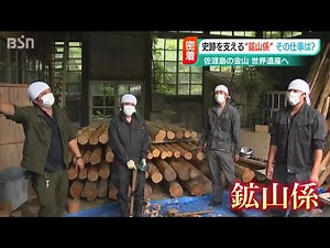 佐渡金山支える「鉱山係」とは