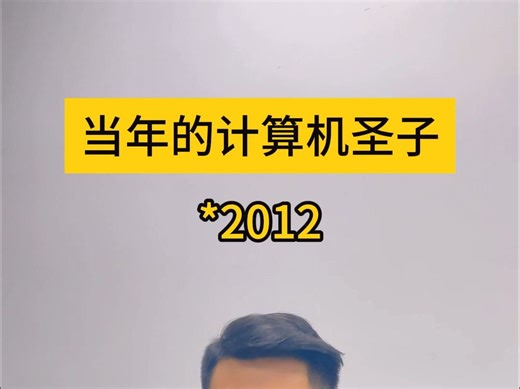 当年的计算机圣子