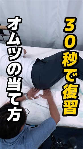 介護オムツの漏れない当て方#介護#介護士#オムツ介助