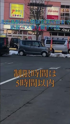 北広島駅から琴似営業所まで路線バス乗り継ぎ旅 第1話その2