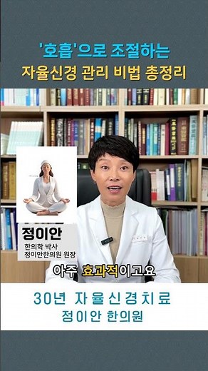 호흡으로 자율신경 조절하는 비법 총정리 #자율신경 #교감 #부교감 #자율신경실조 #여성건강