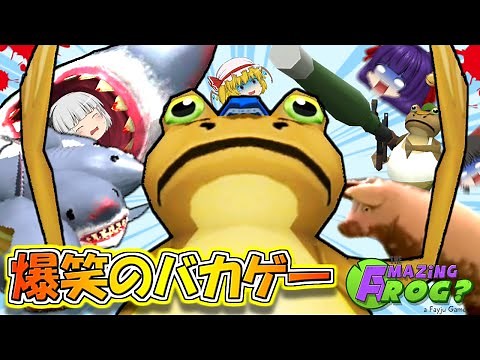 【ゆっくり実況】大爆笑のバカゲー！？世界最強のカエルがチートを使ったらバグりまくって大変なことに…！！【Amazing Frog】