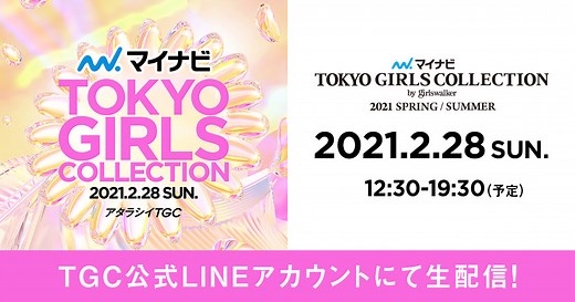 第32回 マイナビ 東京ガールズコレクション 2021 SPRING/SUMMER｜マイナビ TGC 21 S/S