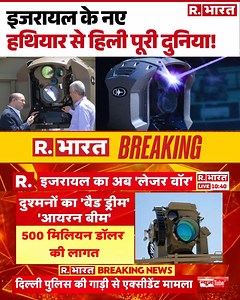 1.3M views · 10K reactions | Israel Laser Defence System: इजरायल के नए हथियार से हिली पूरी दुनिया! Iron Beam | Hindi News . . . #israeldefencesystem #laserdefencesystem #ironbeam #qatar #pakistan #hindinews #rbharat Watch On YT: https://www.youtube.com/watch?v=N0UOfPR-f_8 | Republic Bharat | Facebook