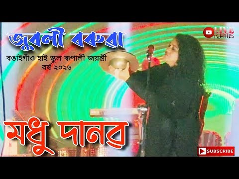 Zublee Baruah || Modhu Danobo || Bongaigaon high school golden Jubilee celebration 2026 ||