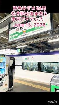 特急あずさ54号松本駅出発車窓と車内アナウンス June 13, 2026