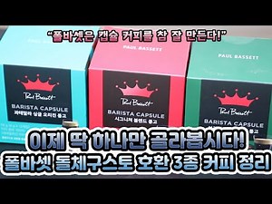 폴바셋 돌체구스토 호환 3종 캡슐 총정리