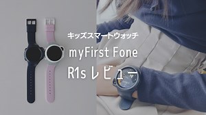 【myFirst Fone S3】R1s/R1/比較レビュー 買うならどれ？2023年マイファーストフォン｜最新割引情報も｜格安SIM 推奨SIM｜口コミ｜ | はならっこブログ