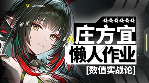 【终末地】庄方宜养成作业！懒人专用一图流！技能解析 配队配装 操作思路 基质升级差距！全方位养成攻略！明日方舟终末地 1.2