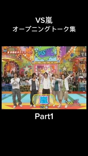 @kinko820 さん ★リクエスト エピソード1 / VS嵐 / オープニングトーク集 Part1 #VS嵐 #オープニングトーク #オープニング #トーク #櫻井翔 #松本潤 #相葉雅紀 #大野智 #二宮和也 #おすすめにのりたい #おすすめ #fyp #フジテレビ #バラエティ #arashi #アラシ #嵐 #あらし #part1