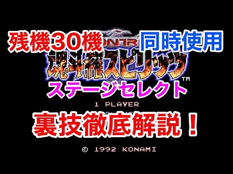 【すぐ出来る】魂斗羅スピリッツの裏技をミニスーファミで徹底解説！残機30機とステージセレクト同時使用も可！！